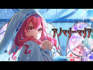 アノマリーマリア / 黒牢 feat. 重音テト