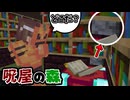 こんな小さな隙間分かるわけないだろ！ part4「呪屋の森」【マインクラフト】