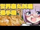 玉カツ丼で『世界』獲るじょん？【ももんじゃきりたんキラキラゴールデンウイーク】
