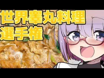 玉カツ丼で『世界』獲るじょん？【ももんじゃきりたんキラキラゴールデンウイーク】