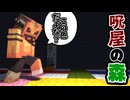 同じ色を踏まずに謎を解け！ part5「呪屋の森」【マインクラフト】