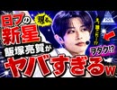 【ゆっくり解説】日プの新星、飯塚亮賀がヤバすぎるW