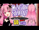 茜ちゃんのマジックショー！ ～鏡のマジック～ 【VOICEROID劇場】