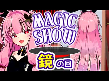 茜ちゃんのマジックショー！ ～鏡のマジック～ 【VOICEROID劇場】