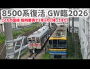 《東急》こどもの国線 8500系が帰ってきたGW臨時ダイヤ《2026.5.2～6》