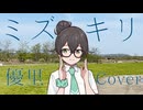ミズキリ / 優里 Coverd by 花隈千冬