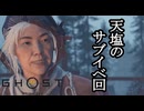 Ghost of Yōtei ボイロ実況プレイ Part43