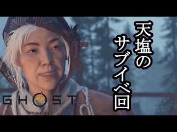 Ghost of Yōtei ボイロ実況プレイ Part43