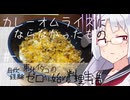 【自炊経験ゼロ】失敗・カレーオムライスをつくりたかった 東北イタコの自炊経験ゼロから始める料理生活 ＃-【VOICEPEAK】