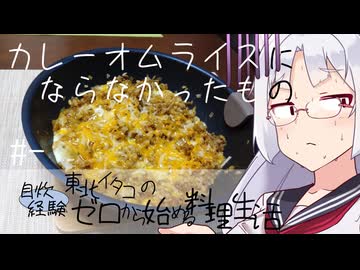【自炊経験ゼロ】失敗・カレーオムライスをつくりたかった 東北イタコの自炊経験ゼロから始める料理生活 ＃-【VOICEPEAK】