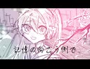 記憶の向こう側で/初音ミク　ボカロオリジナル曲