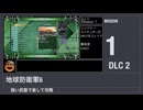 【地球防衛軍6】強い武器で楽して攻略【DLC2 ミッション1】