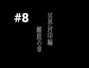 【最終電車】電車に乗ったらとんでもない目に遭いました #8【PS2】