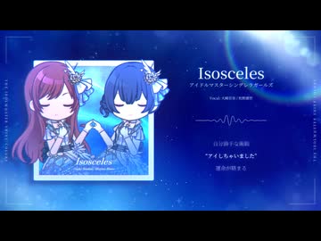 Isosceles / 大崎甘奈 杜野凛世【人力VOCALOID】