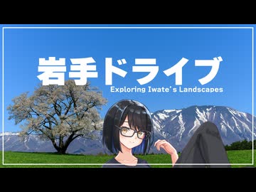 岩手にドライブしに行ってきた時の動画。