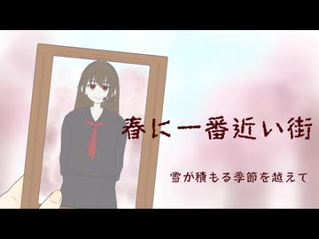 【暖かい歌ってみた】春に一番近い街  ver暖歌
