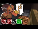 呪われた屋敷でシチューを作ることになったけど... part1「呪屋の森」【マインクラフト】