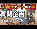 【質問企画】おしえて！オリエントさん！！総集編ショート動画ver