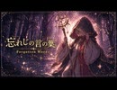 【English Cover】Forgotten Words (忘れじの言の葉)【Keigori】