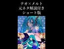 【解説付きショート版】テオ×メルト CPK! Remix【マッシュアップ】【超かぐや姫！】