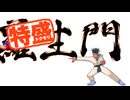 【MUGEN大祭】特盛りシングルトーナメント　Part368-A
