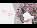 【卯花】花びら哀歌 踊ってみた【オリジナル振付】
