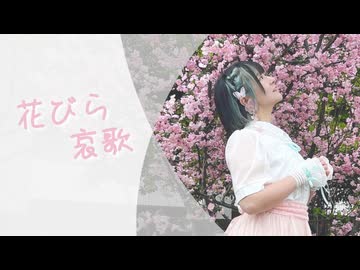 【卯花】花びら哀歌 踊ってみた【オリジナル振付】