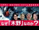 木野はなぜ◯◯化したのか？『アギト 超能力戦争』ネタバレ緊急座談会 秋田英夫×切通理作×渡辺範明×宇野常寛