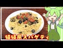 【漫画飯】娼婦風スパゲティ（プッタネスカ）【VOICEVOX】