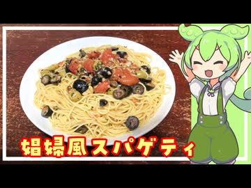 【漫画飯】娼婦風スパゲティ（プッタネスカ）【VOICEVOX】