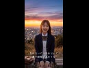 想いを紡いで（Short MV）