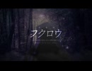 フクロウ／Cover - WhiteSnow 【歌ってみた】