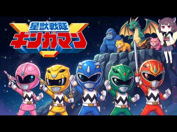【耳コピ】星獣戦隊ギンガマンOP曲【東北きりたん＆ずんだもん】