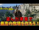 家畜を盗んで、無料で最高の牧場を作ろう！ #３【紅の砂漠】
