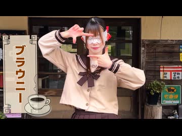 【にこ】ブラウニー 踊ってみた