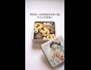ラビット・ユキネのクッキー缶 つくってみた！
