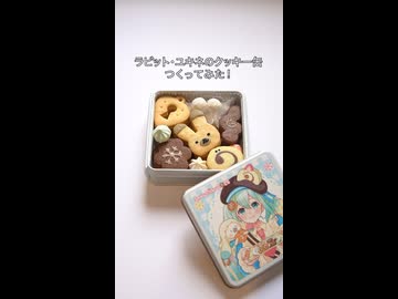ラビット・ユキネのクッキー缶 つくってみた！