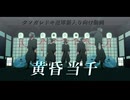 【RKRN_M.M.D】黄昏当千（一騎当千）【タソガレドキ忍軍新入り向け】