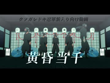 【RKRN_M.M.D】黄昏当千（一騎当千）【タソガレドキ忍軍新入り向け】