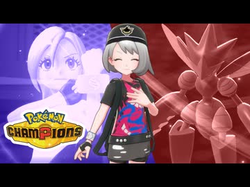 【ポケモンチャンピオンズ】アズールのポケモンバトル！ ～ミッション・イズ・ポッシブル編～【VOICEVOX実況】