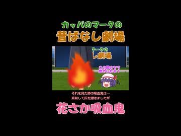 【ショート】 カッパのマークの昔話劇場⓷
