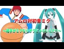 アムロ対初音ミク～相手がミクならザクじゃないんだ!!～