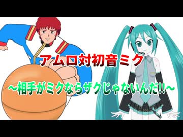 アムロ対初音ミク～相手がミクならザクじゃないんだ!!～