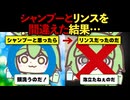 【ずんだもん】シャンプーとリンス間違えたのだ/ずんだもん