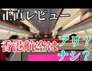 【往復5万円台】香港航空でバリ島へ！機内食・座席・快適さを徹底レビュー（香港経由）