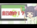 【自己紹介祭】セイカさんが自己紹介に似た何かをする動画