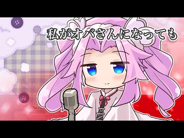 【CeVIOカバー】私がオバさんになっても【四国めたん】