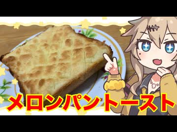 #31　春日部つむぎの適当クッキング【メロンパントースト