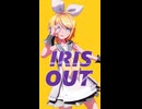 鏡音リンが歌って踊る『IRIS OUT』