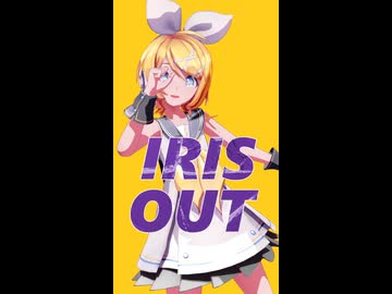 鏡音リンが歌って踊る『IRIS OUT』